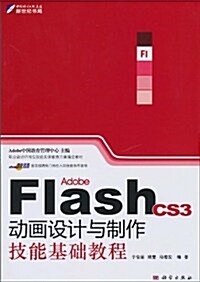 Adobe Flash CS3動畵设計與制作技能基础敎程 (第1版, 平裝)