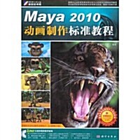 Maya2010動畵制作標準敎程(附DVD光盤2张) (第1版, 平裝)