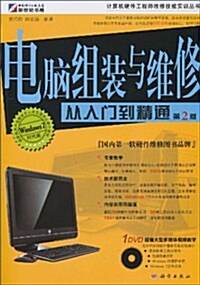 電腦组裝與维修從入門到精通(第2版)(Windows7時代版)(附DVD光盤1张) (第1版, 平裝)
