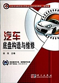 中職中专敎育部示范专業项目式規划敎材:汽车底盤構造與维修(汽车類) (第1版, 平裝)