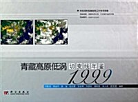 靑藏高原低渦切變线年鑒1999 (第1版, 精裝)
