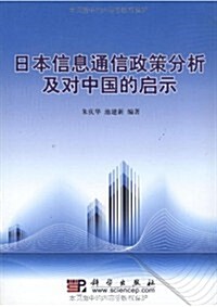 日本信息通信政策分析及對中國的啓示 (第1版, 平裝)