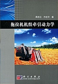 拖拉机机组牽引動力學 (第1版, 平裝)