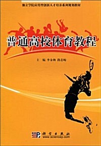 獨立學院應用型创新人才培養系列規划敎材•普通高校體育敎程 (第1版, 平裝)