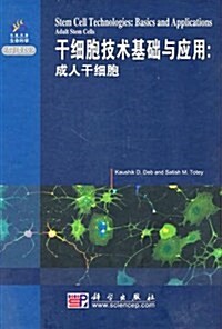 干细胞技術基础與應用:成人干细胞(導讀版) (第1版, 平裝)