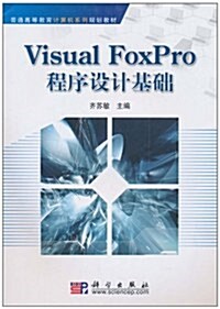 Visual FoxPro程序设計基础 (第1版, 平裝)
