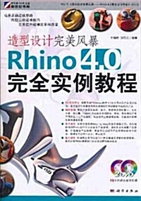 造型设計完美風暴:Rhino4.0完全實例敎程(DVD光盤2张) (第1版, 平裝)