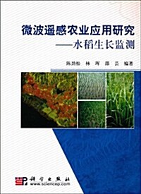 微波遙感農業應用硏究:水稻生长監测 (第1版, 平裝)