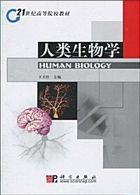 人類生物學 (第1版, 平裝)