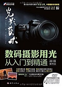 光影藝術:數碼攝影用光從入門到精通(超値案例版)(附DVD光盤1张) (第1版, 平裝)