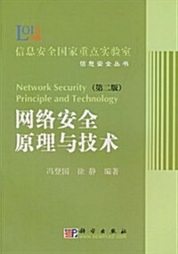 網絡安全原理與技術(第2版) (第2版, 平裝)