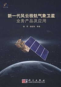 新一代風云極軌氣象卫星業務产品及應用 (第1版, 平裝)