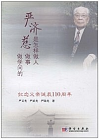 严濟慈是怎样做人做事做學問的:紀念父親诞辰110周年 (第1版, 平裝)