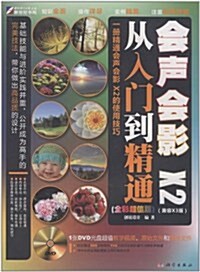 會聲會影X2從入門到精通(全彩超値版)(兼容X3版)(附DVD光盤1张) (第1版, 平裝)