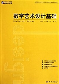 數字藝術设計基础(高等院校非设計類专業電腦美術基础課程敎材) (第1版, 平裝)