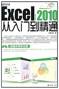 Excel2010從入門到精通(附光盤) (第1版, 平裝)