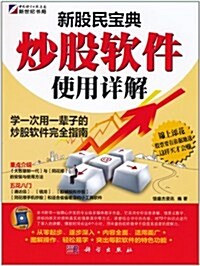 新股民寶典:炒股软件使用详解(附CD光盤1张) (第1版, 平裝)