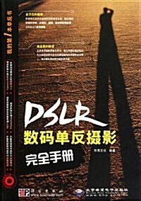 數碼單反攝影完全手冊(附DVD-ROM光盤1张) (第1版, 平裝)