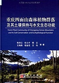 重慶四面山森林植物群落及其土壤保持與水文生態功能 (第1版, 精裝)