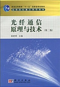 光纤通信原理與技術(第2版) (第2版, 平裝)