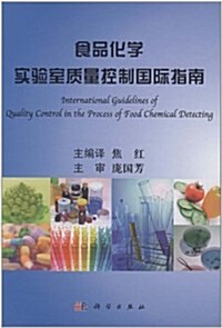 食品化學實验室质量控制國際指南 (第1版, 精裝)