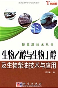 生物乙醇與生物丁醇及生物柴油技術與應用 (第1版, 平裝)
