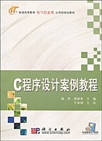 C程序设計案例敎程 (第1版, 平裝)