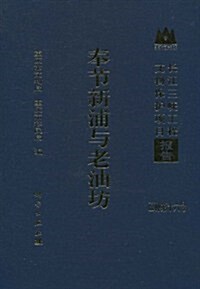 奉节新浦與老油坊(乙种第16號) (第1版, 精裝)