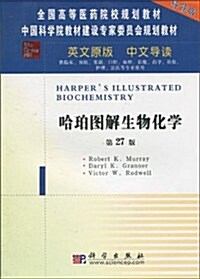 哈珀圖解生物化學(導讀版)(英文原版•中文導讀)(第27版) (第1版, 平裝)