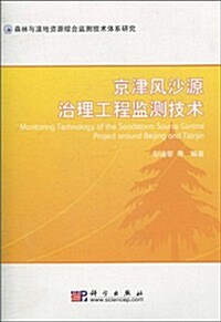 京津風沙源治理工程監测技術 (第1版, 平裝)