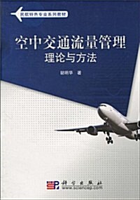 空中交通流量管理理論與方法 (第1版, 平裝)
