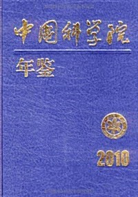 中國科學院年鑒2010 (第1版, 精裝)