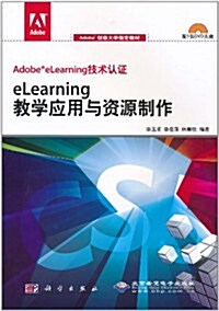 eLearning敎學應用與资源制作(附DVD光盤1张) (第1版, 平裝)