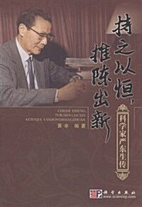 持之以恒,推陈出新:科學家严東生傳 (第1版, 平裝)