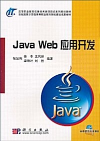 Java Web應用開發 (第1版, 平裝)