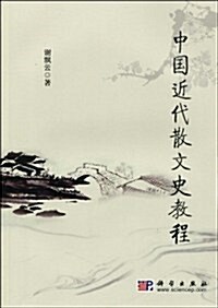 中國近代散文史敎程 (第1版, 平裝)