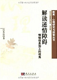 解讀述情障碍:情绪信息加工的视角 (第1版, 平裝)