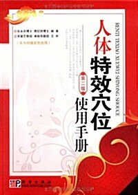 人體特效穴位使用手冊(第2版) (第2版, 平裝)