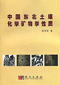 中國東北土壤化學矿物學性质 (第1版, 平裝)