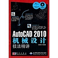 AutoCAD 2010机械设計技法精講(附CD光盤1张) (第1版, 平裝)