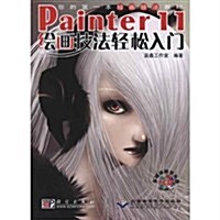Painter11绘畵技法輕松入門(附CD-ROM光盤1张) (第1版, 平裝)