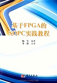 基于FPGA的SOPC實踐敎程(附光盤1张) (第1版, 平裝)