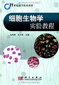 细胞生物學實验敎程 (第1版, 平裝)
