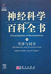 神經科學百科全书14:节律與同步(導讀版) (第1版, 精裝)