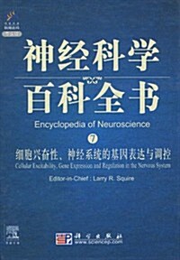 神經科學百科全书:细胞興奮性、神經系统的基因表达與调控(導讀版)(影印版) (第1版, 精裝)