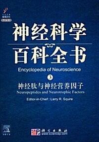 神經科學百科全书3:神經肽與神經營養因子(影印版•導讀版) (第1版, 精裝)