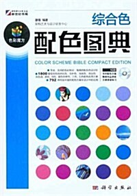 综合色配色圖典(附CD-ROM光盤1张) (第1版, 平裝)