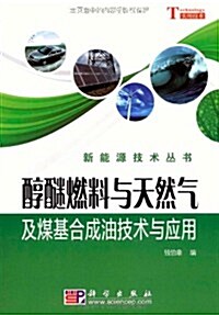 醇醚燃料與天然氣和煤基合成油技術與應用 (第1版, 平裝)