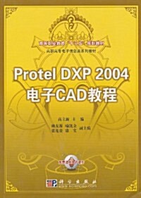 Protel DXP 2004電子CAD敎程 (第1版, 平裝)