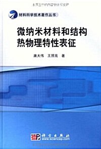 微納米材料和結構熱物理特性表征 (第1版, 精裝)